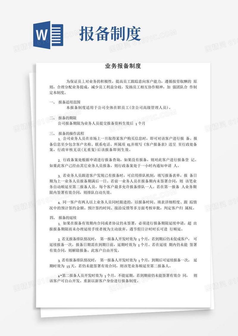 实用的业务报备制度