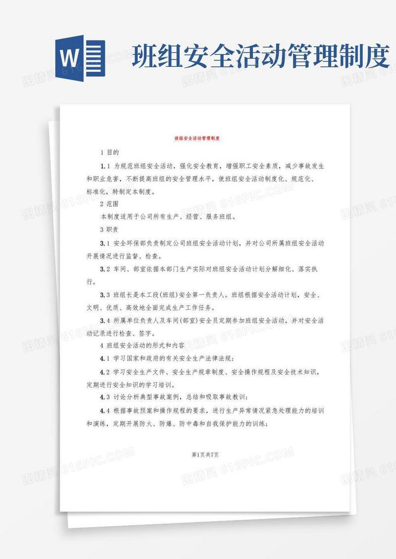 简易版班组安全活动管理制度(2篇)