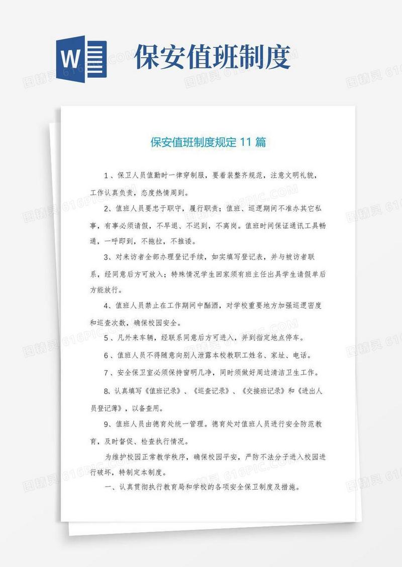 简易版保安值班制度规定11篇