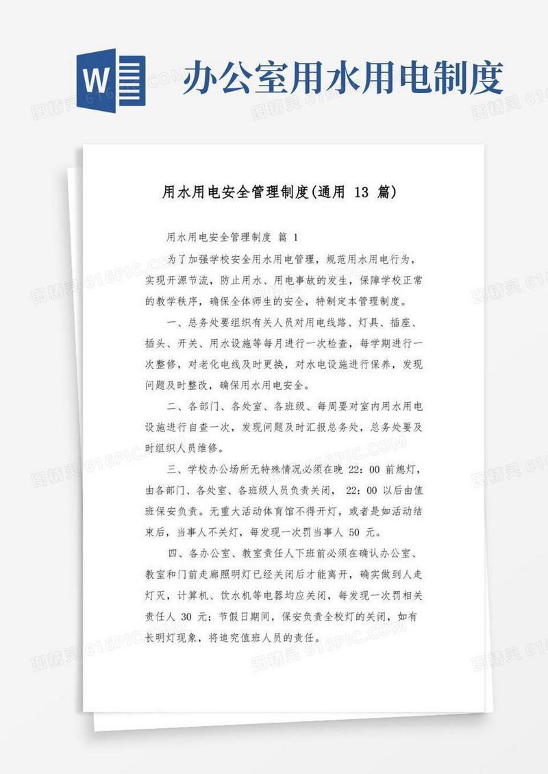 简易版用水用电安全管理制度(通用13篇)