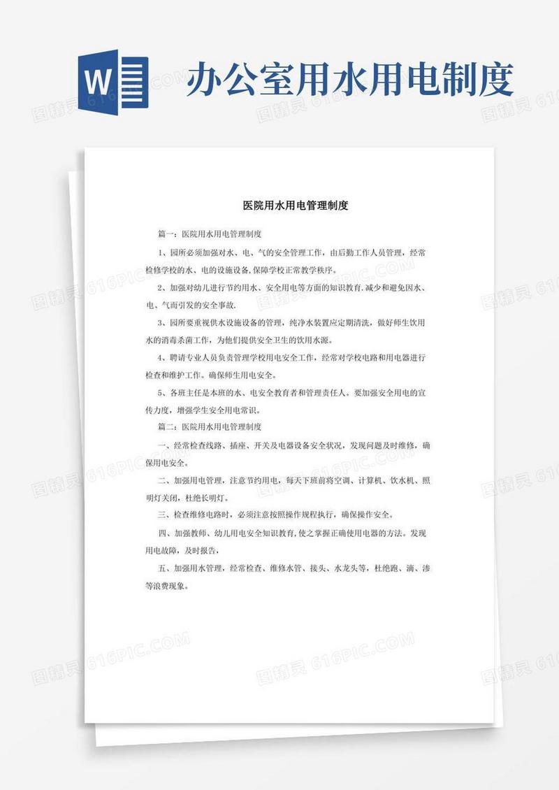 好用的医院用水用电管理制度