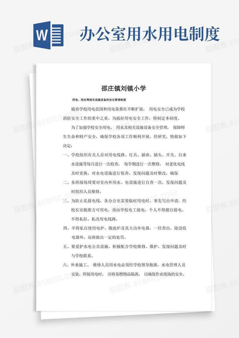 通用版用水、用电、用气等相关设施设备的安全管理制度