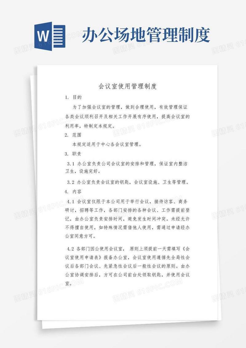 大气版会议室使用管理制度