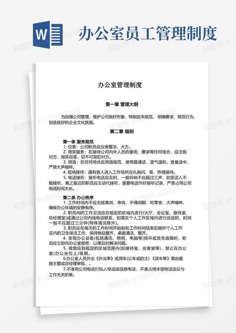简易版办公室员工管理制度