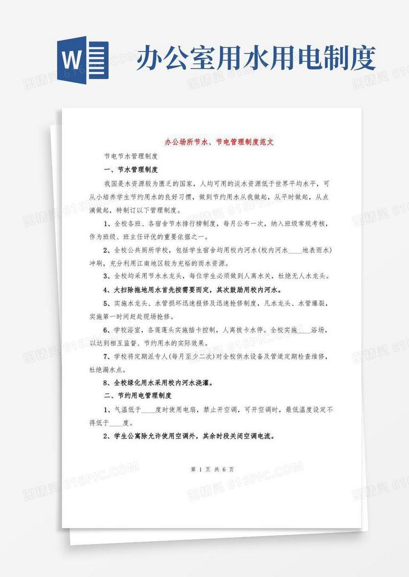 简洁的办公场所节水、节电管理制度范文(2篇)