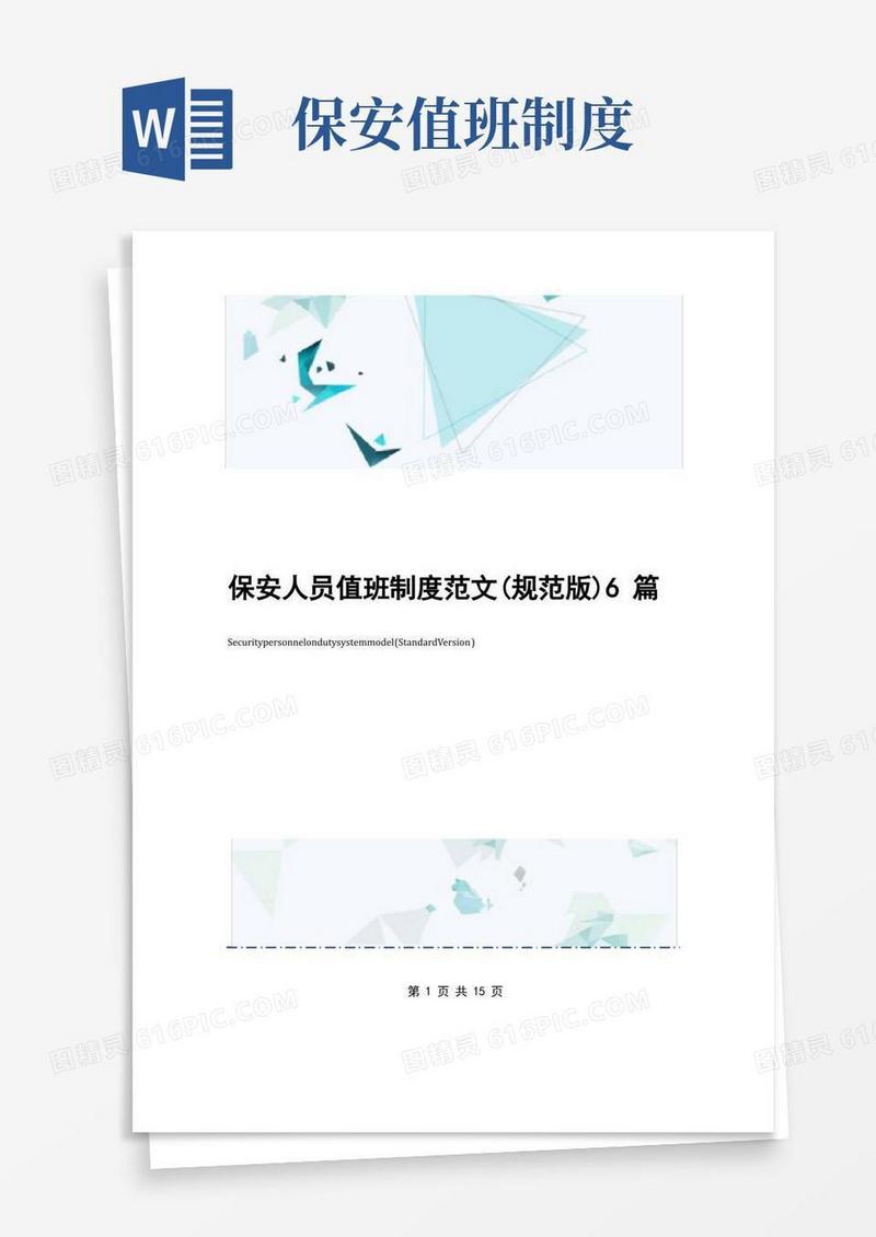 实用的保安人员值班制度范文(规范版)6篇