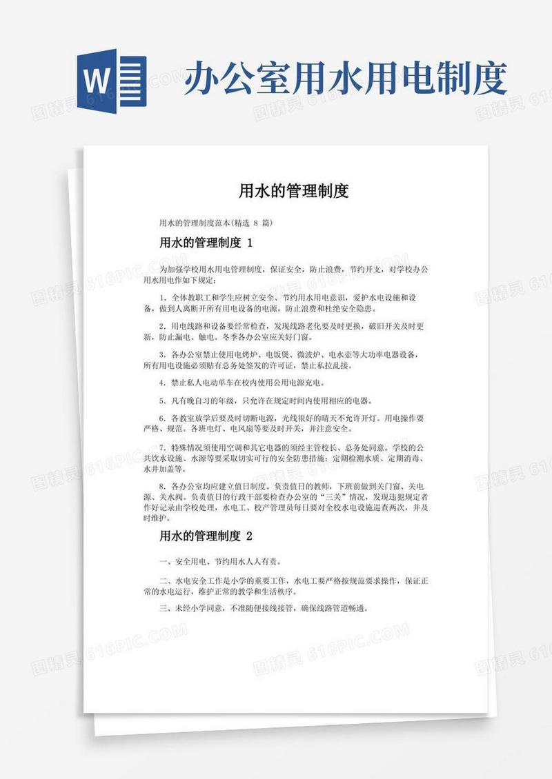 简易版用水的管理制度