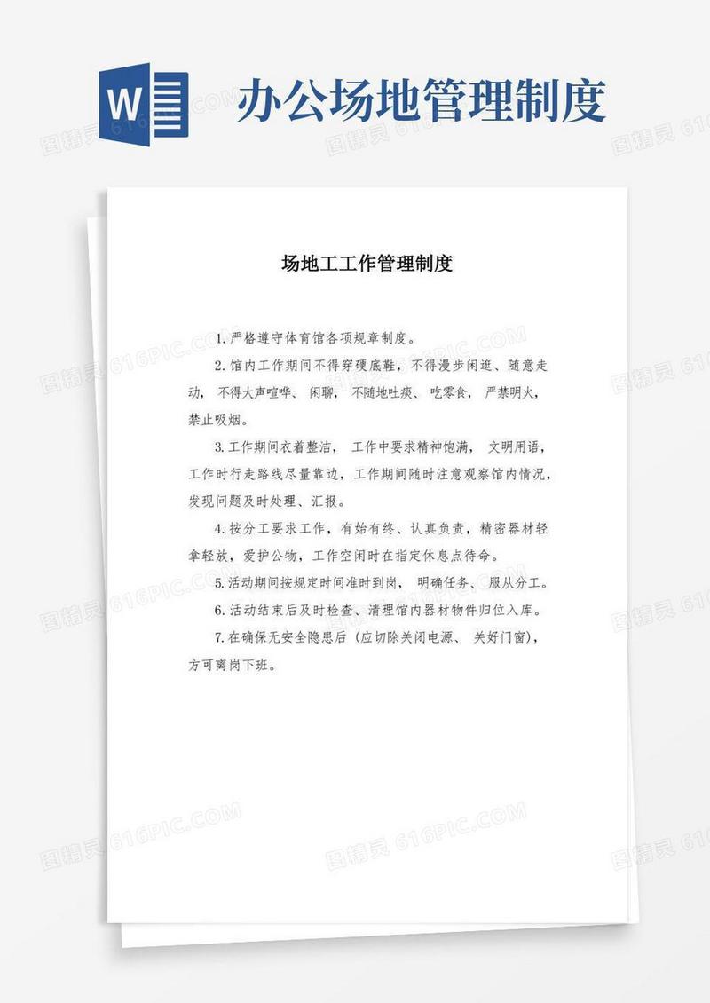 方便的场地工工作管理制度