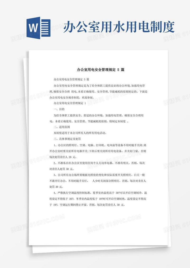 通用版办公室用电安全管理规定5篇