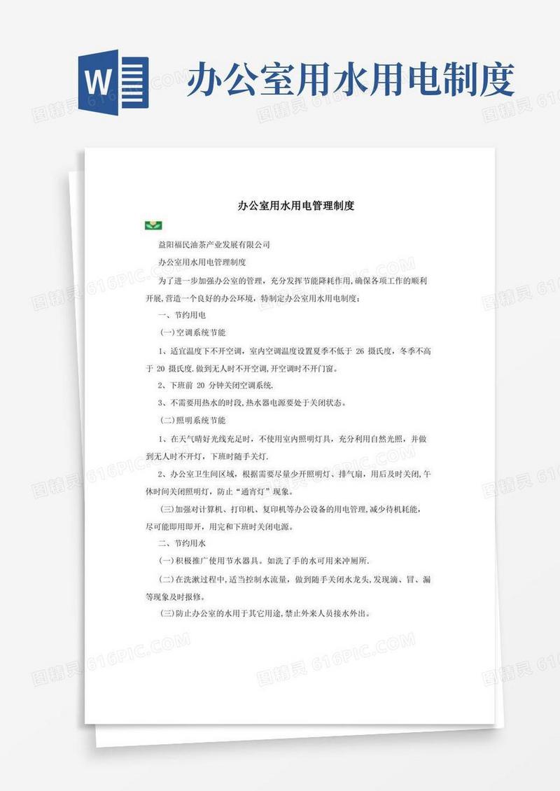 方便的办公室用水用电管理制度