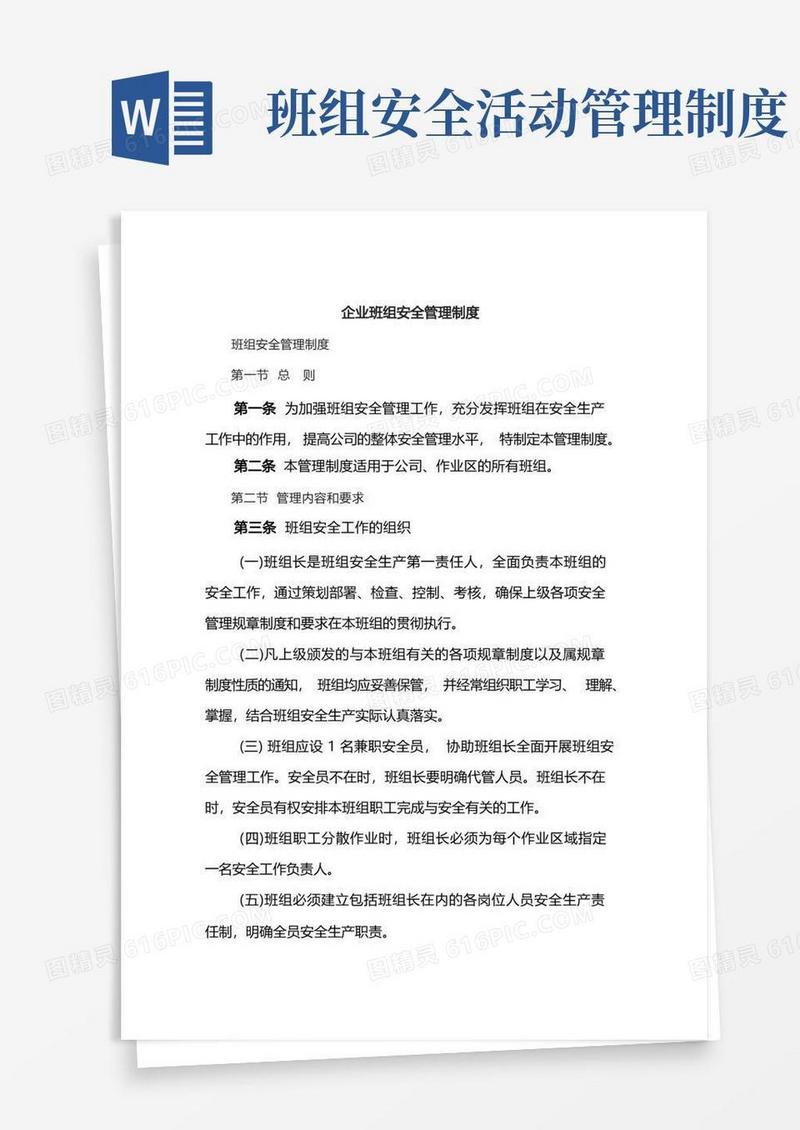 通用版企业班组安全管理制度
