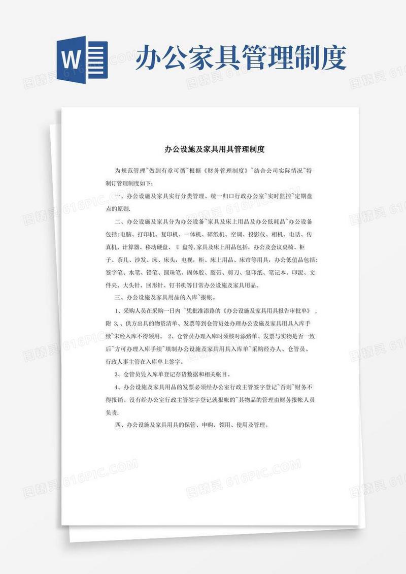 通用版办公设施及家具用具管理制度