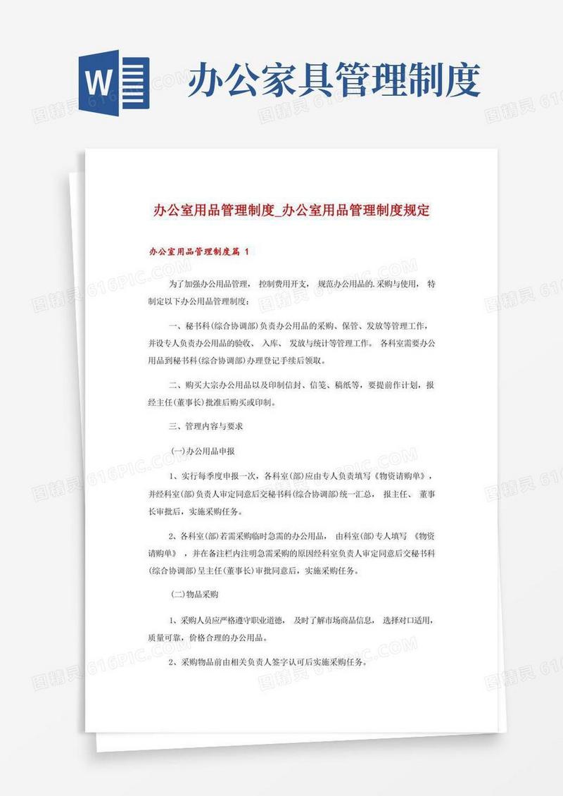 简洁的办公室用品管理制度_办公室用品管理制度规定