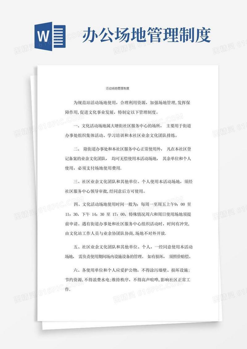 通用版活动场地管理制度