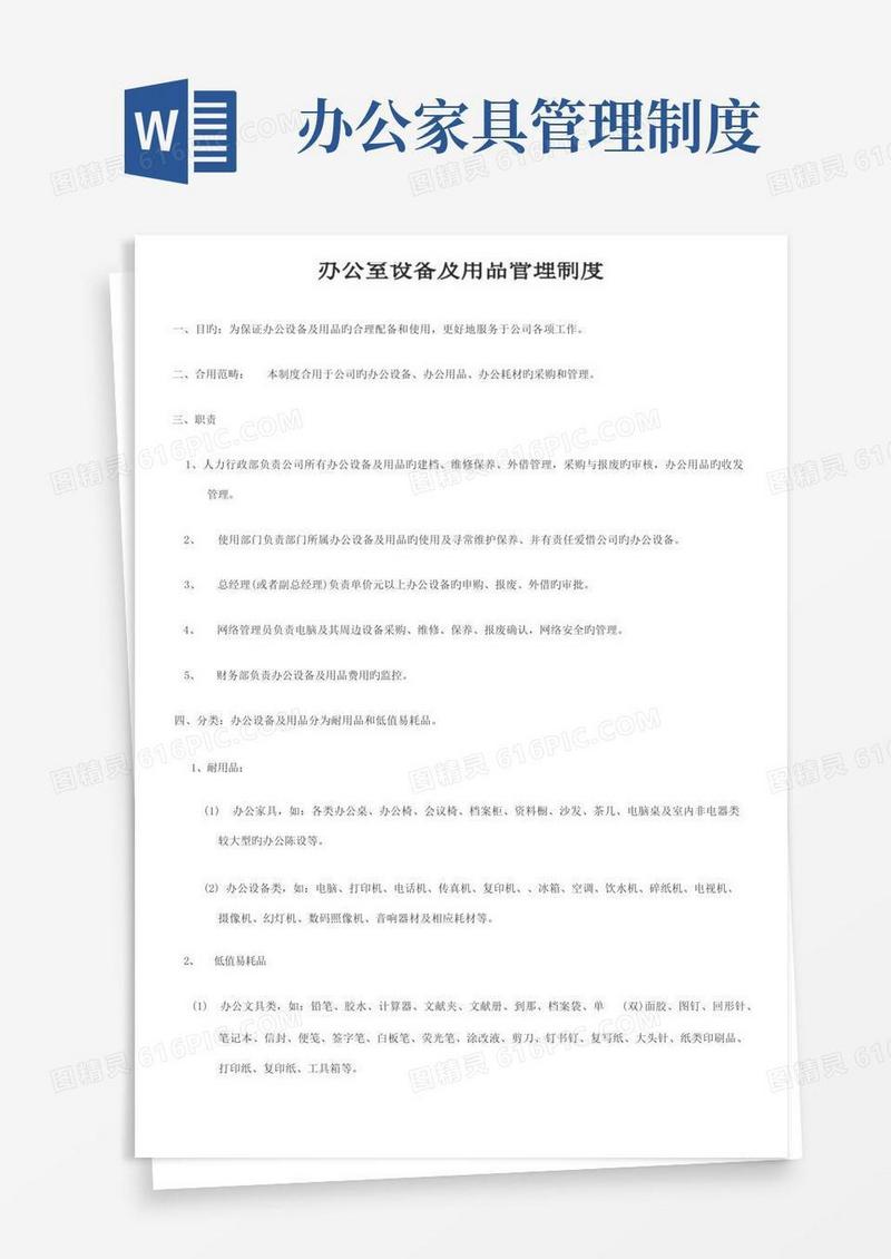 好用的办公室设备及用品管理制度