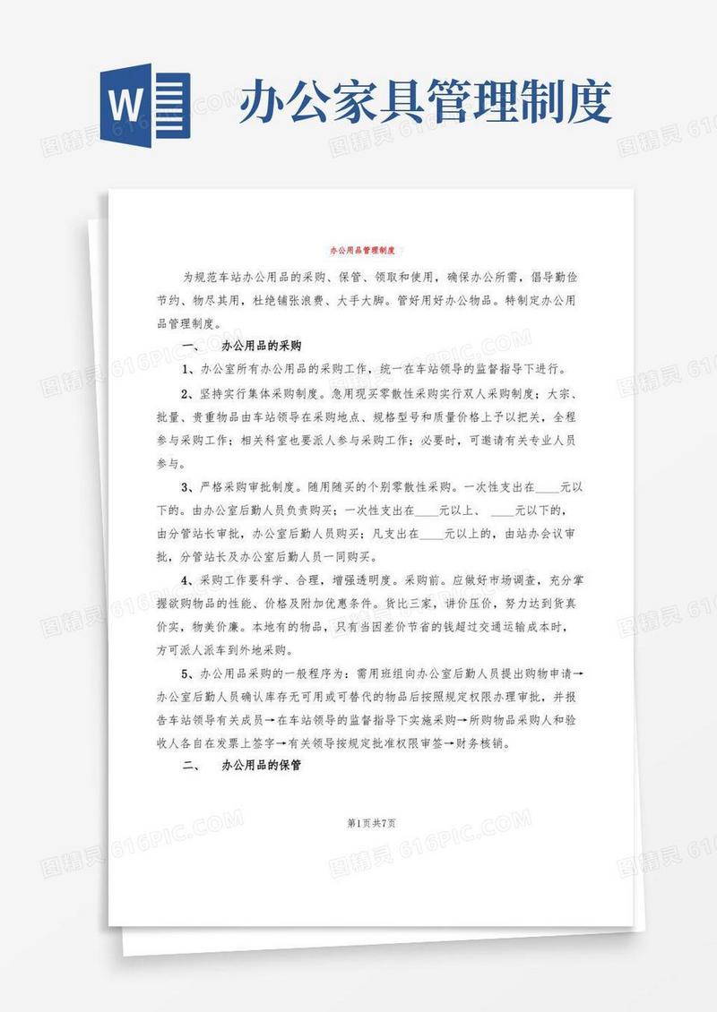 大气版办公用品管理制度(4篇)