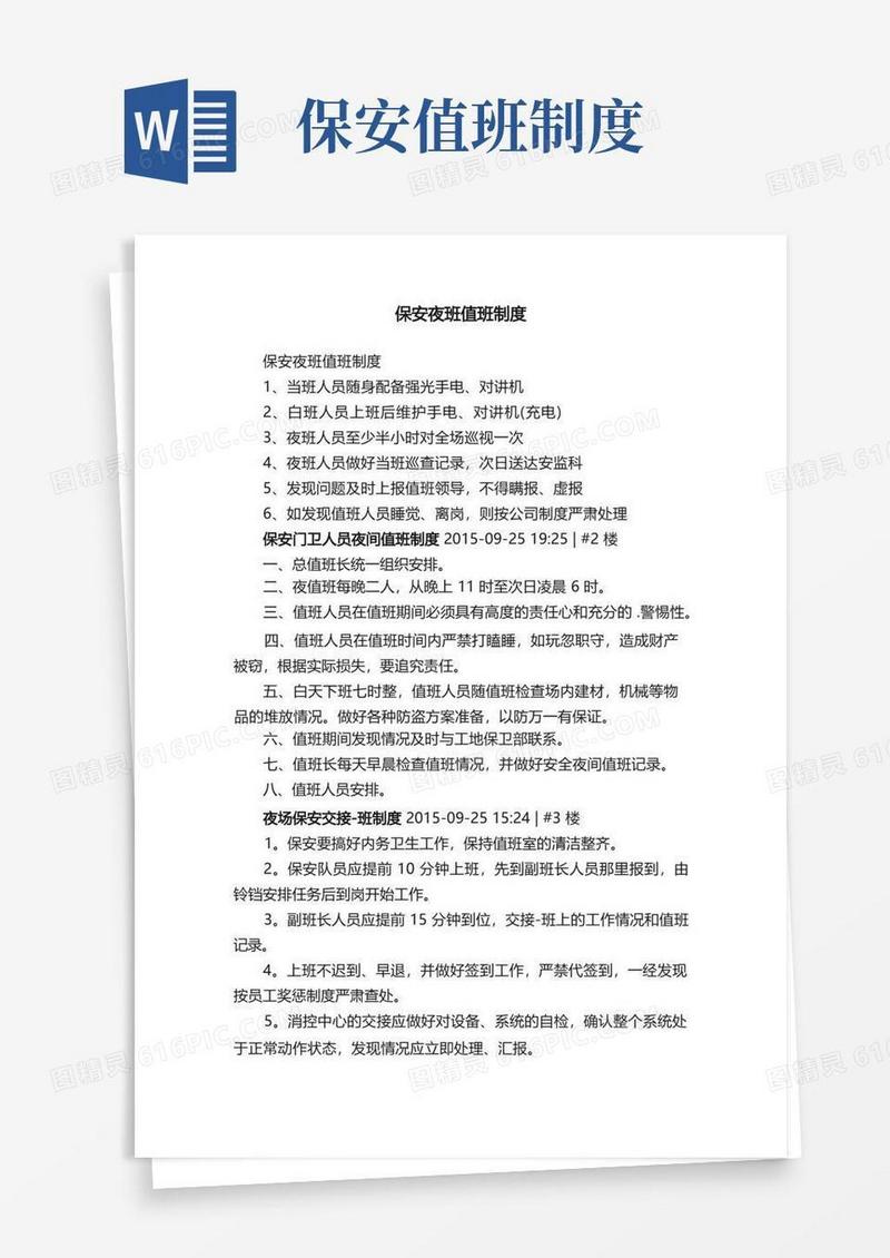 好用的保安夜班值班制度