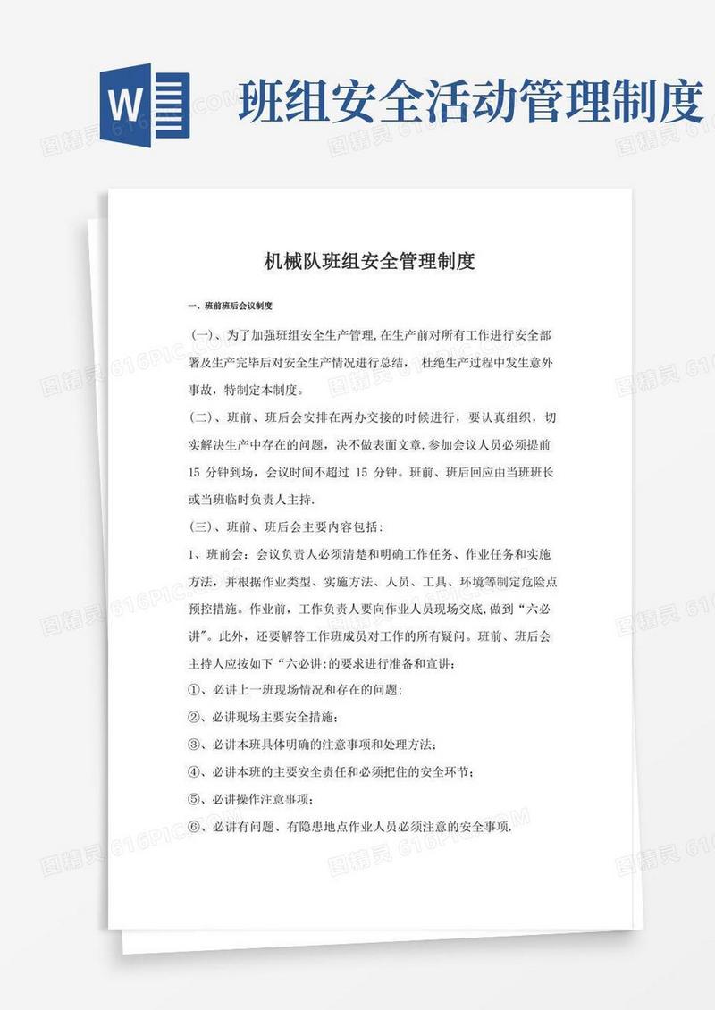 好用的全套班组安全管理制度