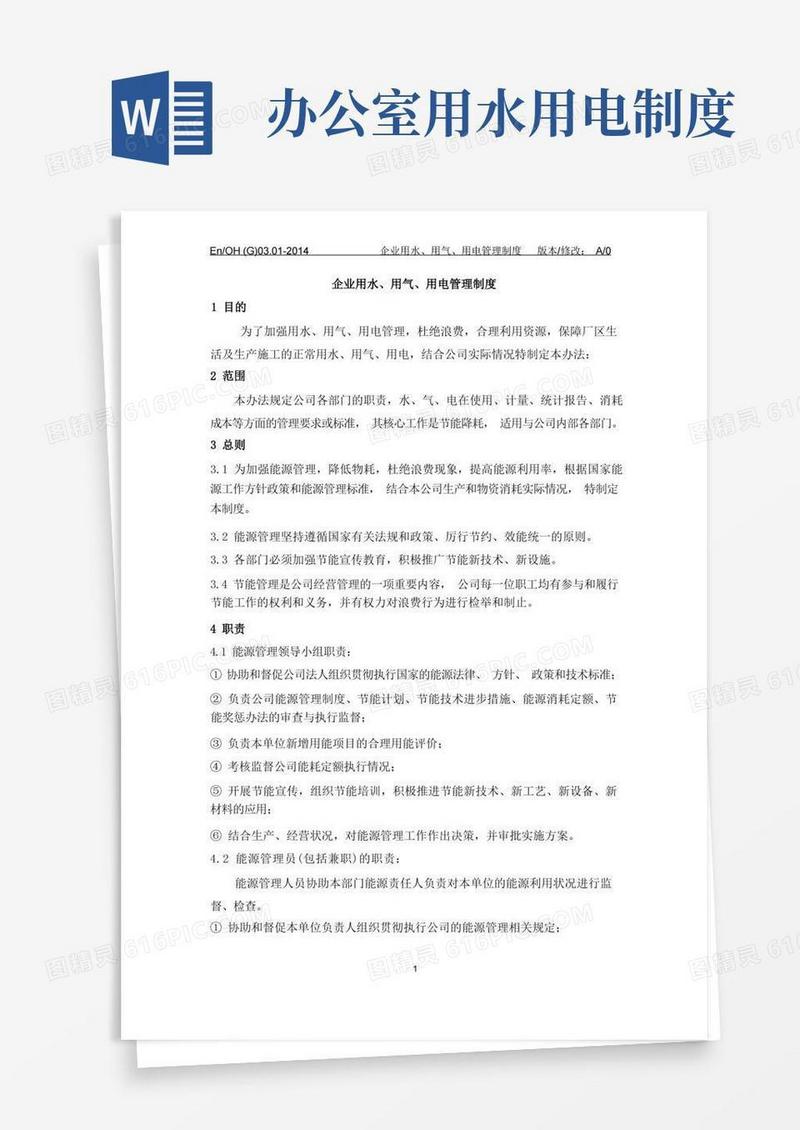 简易版节约用水、用电、用气管理制度