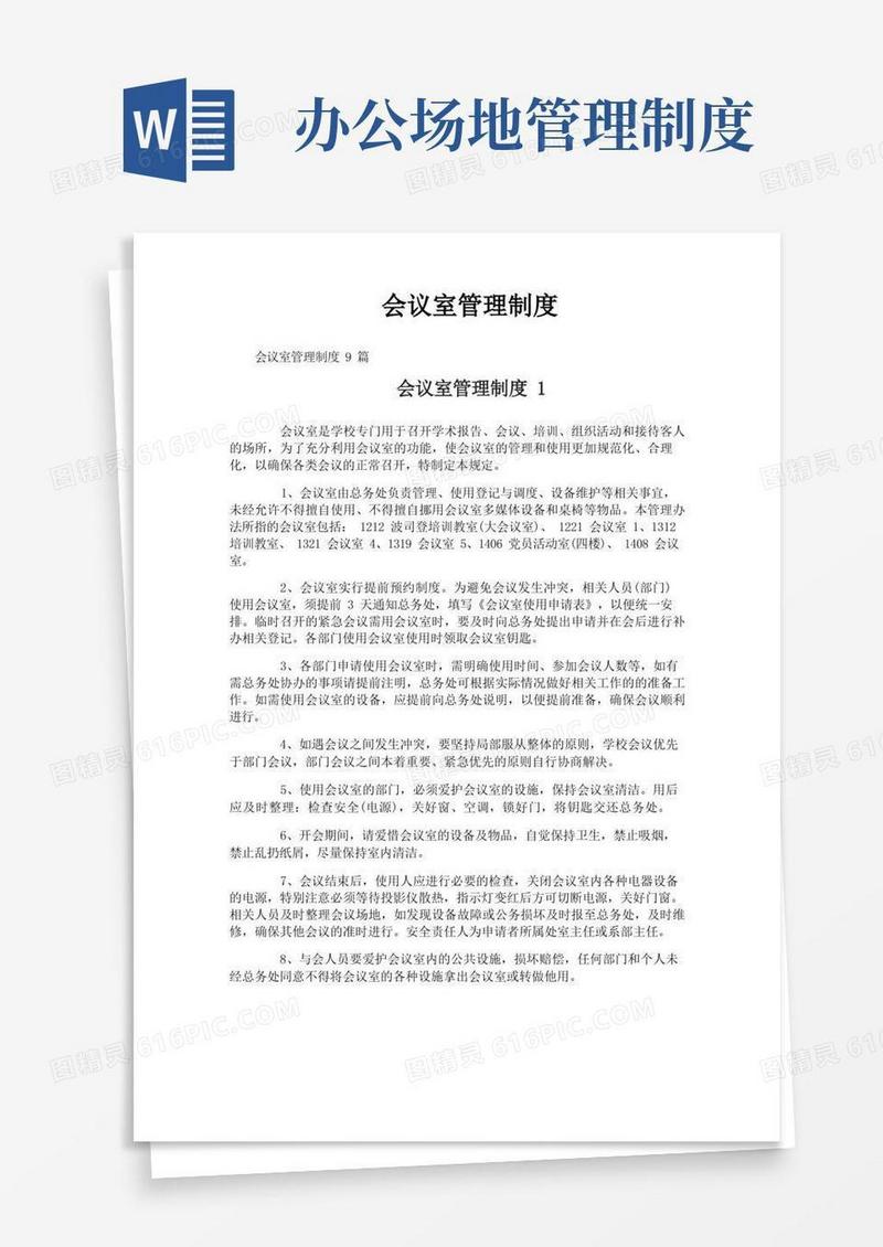 实用的会议室管理制度