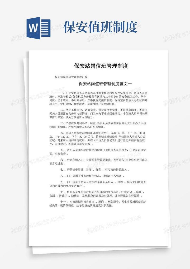 通用版保安站岗值班管理制度