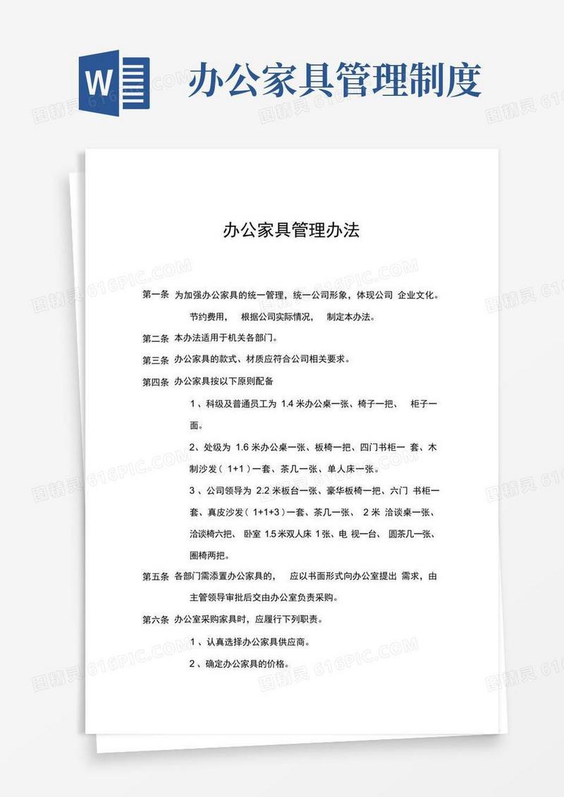 简洁的办公家具管理办法