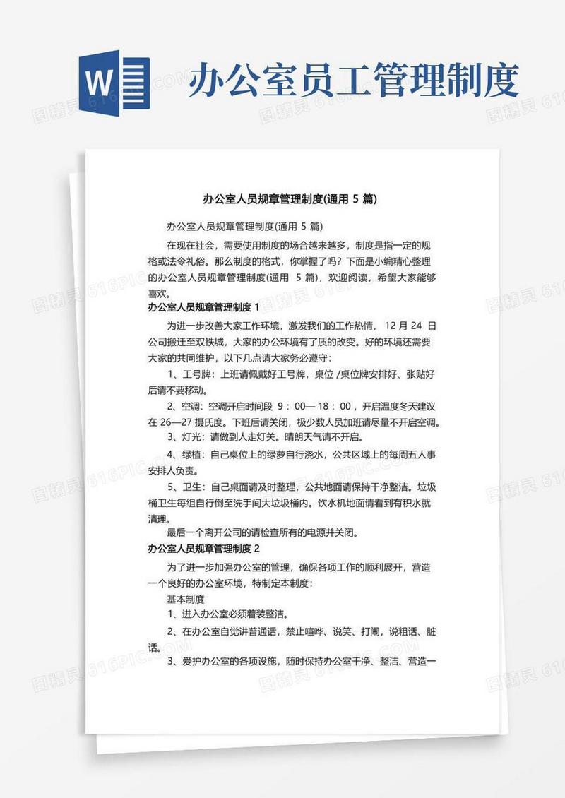 通用版办公室人员规章管理制度（通用5篇）