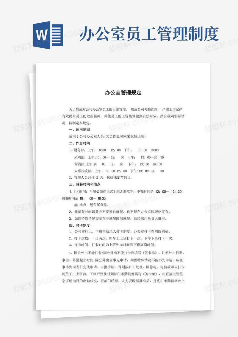 简洁的办公室员工日常管理规定
