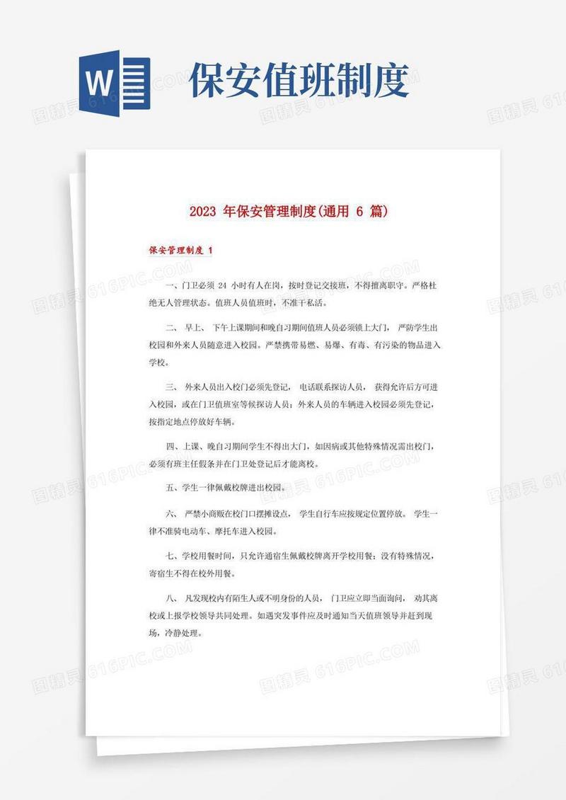 大气版2023年保安管理制度(通用6篇)