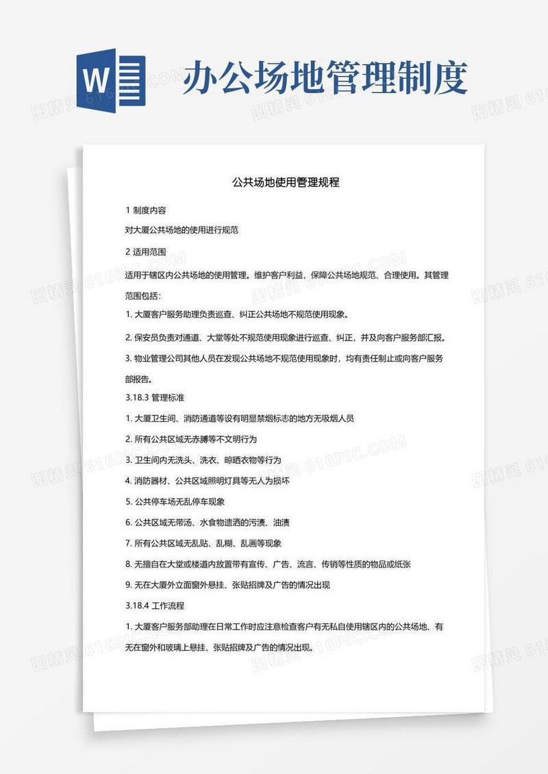 方便的【管理-制度】公共场地使用管理规程