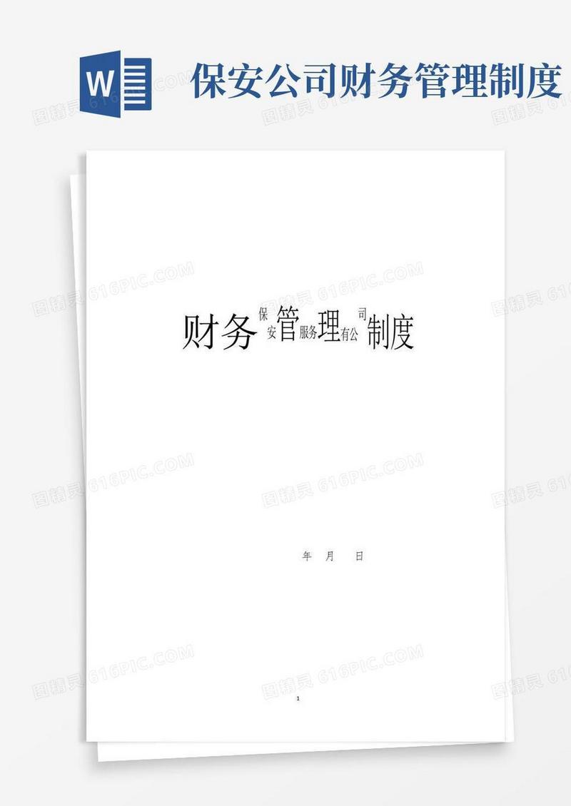 通用版保安公司财务管理制度