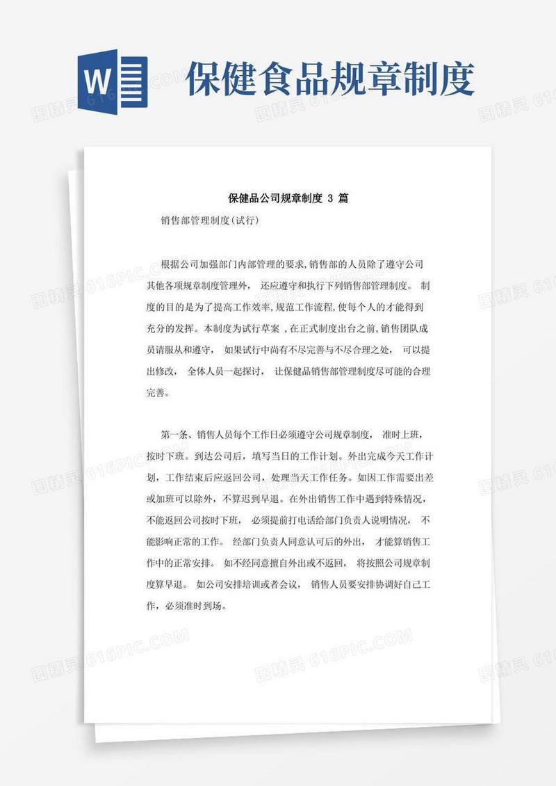 好用的保健品公司规章制度3篇