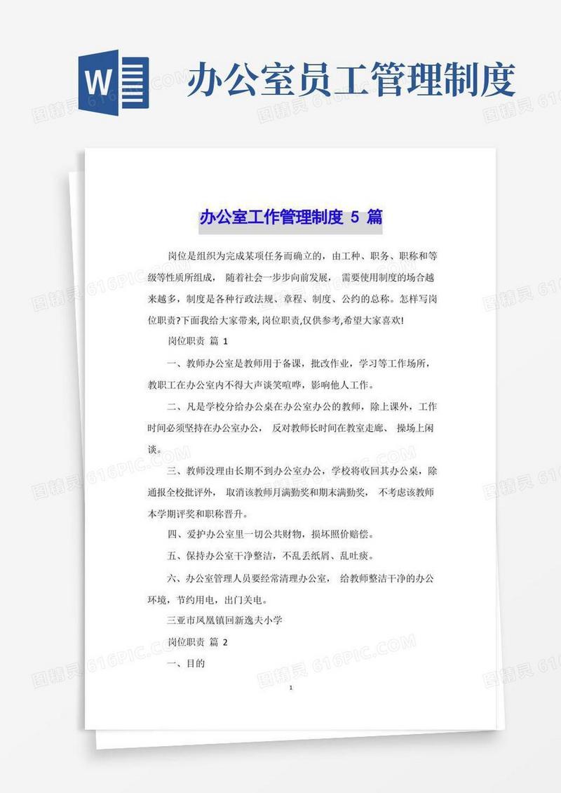 大气版办公室工作管理制度5篇