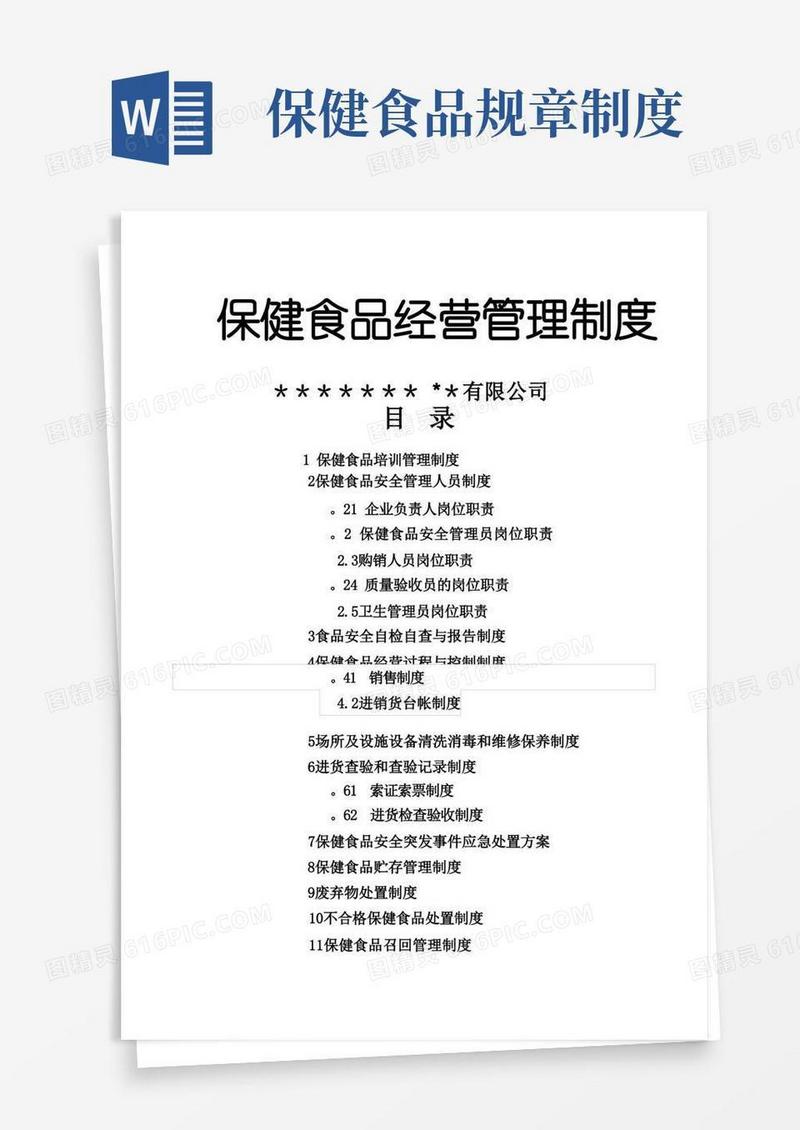 简易版保健食品经营管理制度