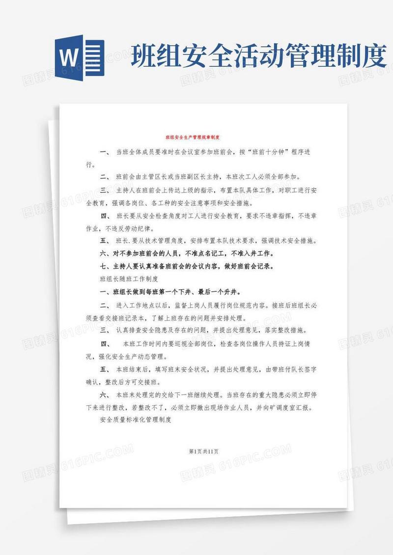 简洁的班组安全生产管理规章制度(2篇)