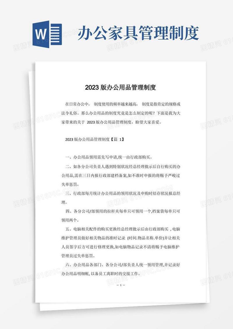 方便的2023版办公用品管理制度