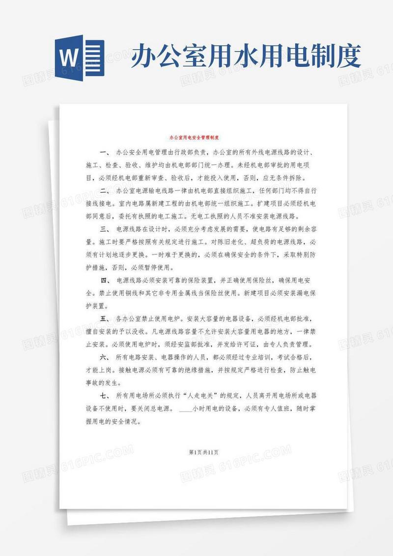 实用的办公室用电安全管理制度(4篇)