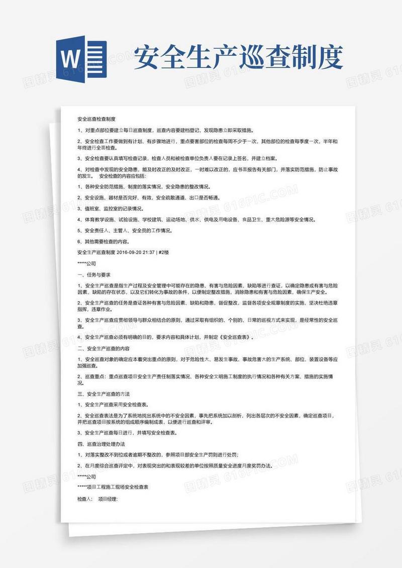 好用的安全巡查检查制度