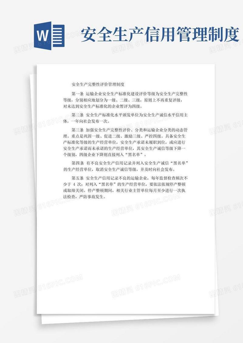 简易版安全生产诚信评价和管理制度