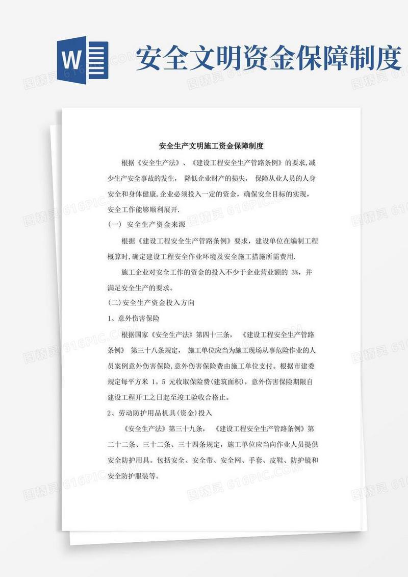简易版安全生产文明施工资金保障制度