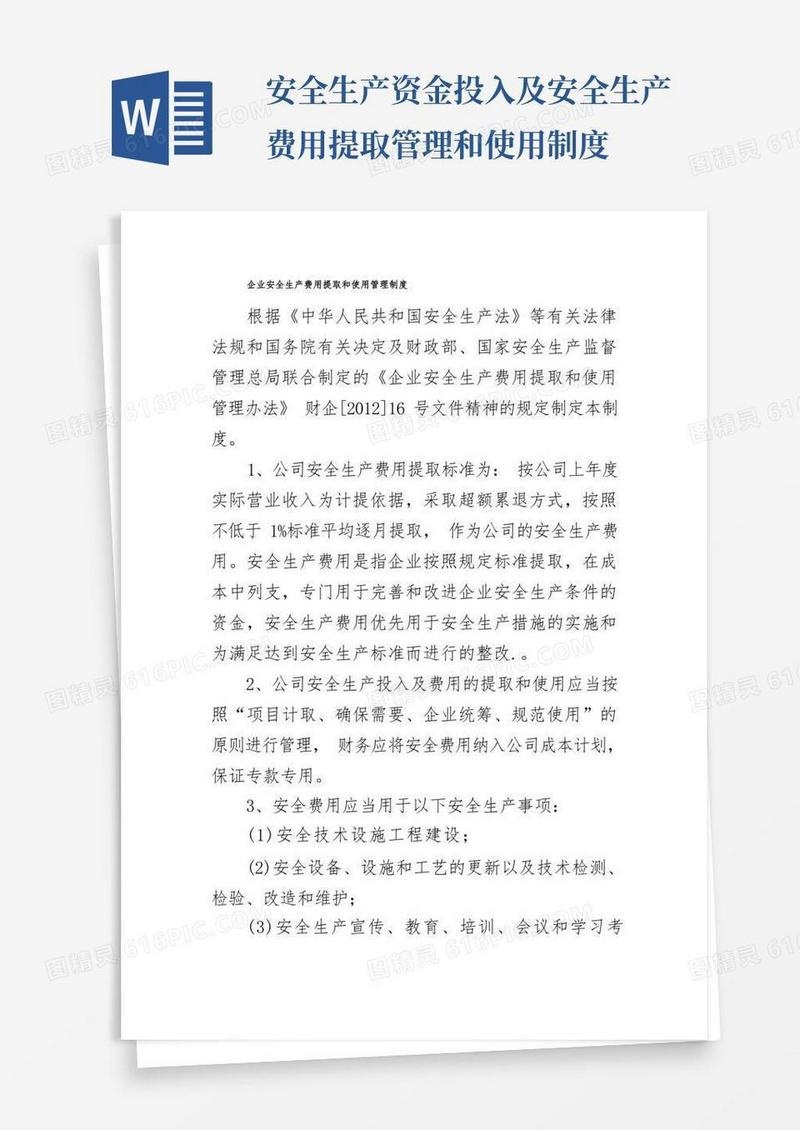 简洁的企业安全生产费用提取和使用管理制度