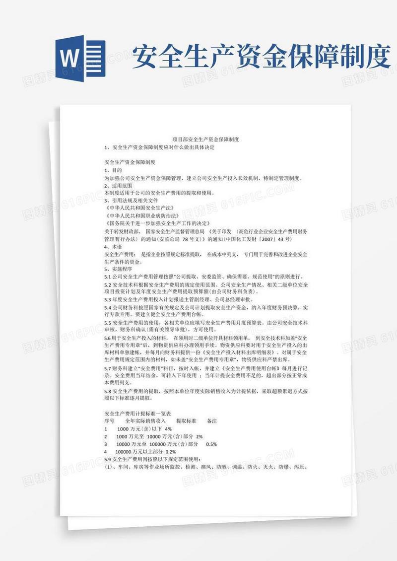 好用的项目部安全生产资金保障制度安全生产