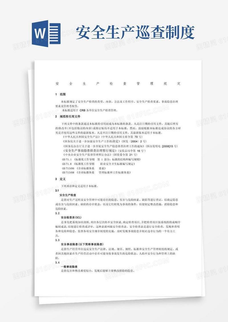 方便的安全生产检查制度