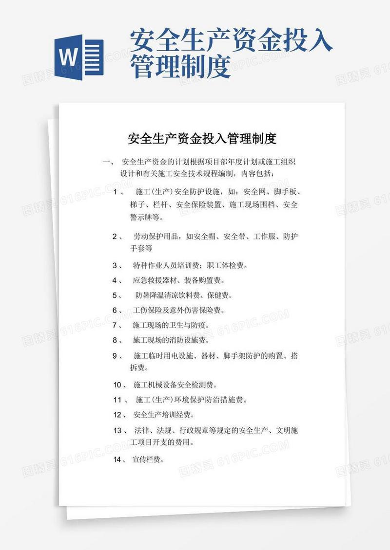 方便的安全生产资金投入管理制度