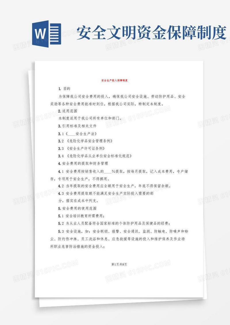 大气版安全生产投入保障制度(6篇)