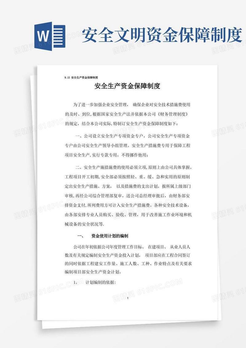 好用的安全生产资金保障制度
