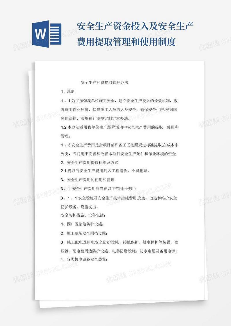 大气版安全生产经费提取制度及管理办法