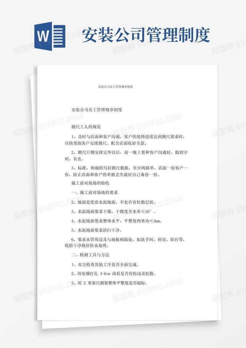方便的安装公司员工管理规章制度
