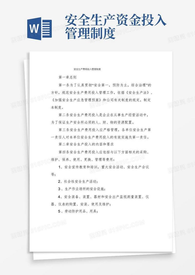 方便的安全生产费用投入管理制度