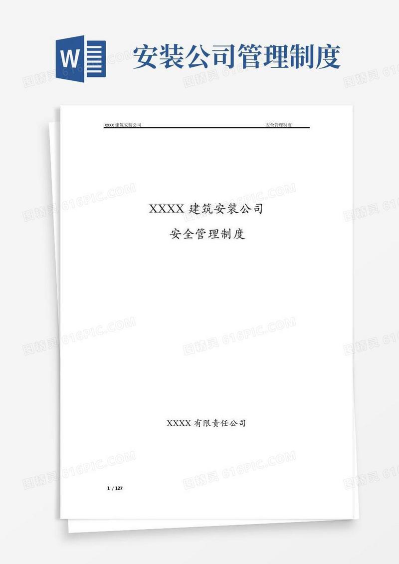 简洁的建筑安装公司安全管理制度